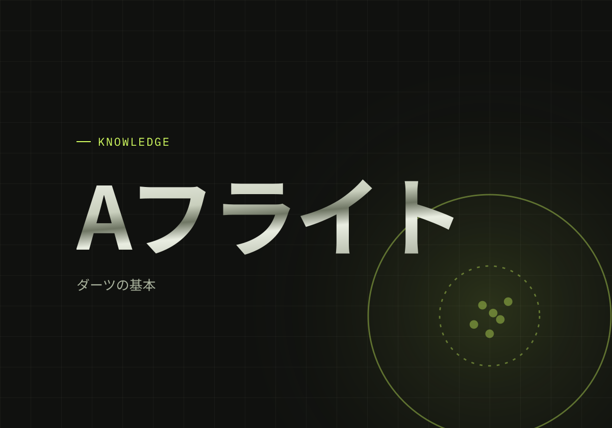 ずっとCフラはもう嫌！ダーツのAフライトになるまでの期間や練習法を解説