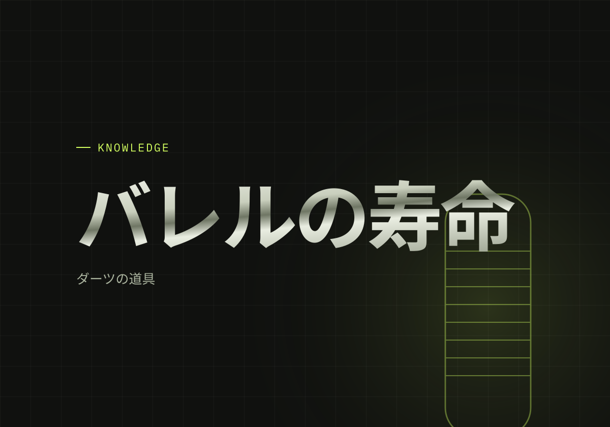 ダーツバレルの寿命はどれくらい？交換のサインと長持ちさせる手入れ