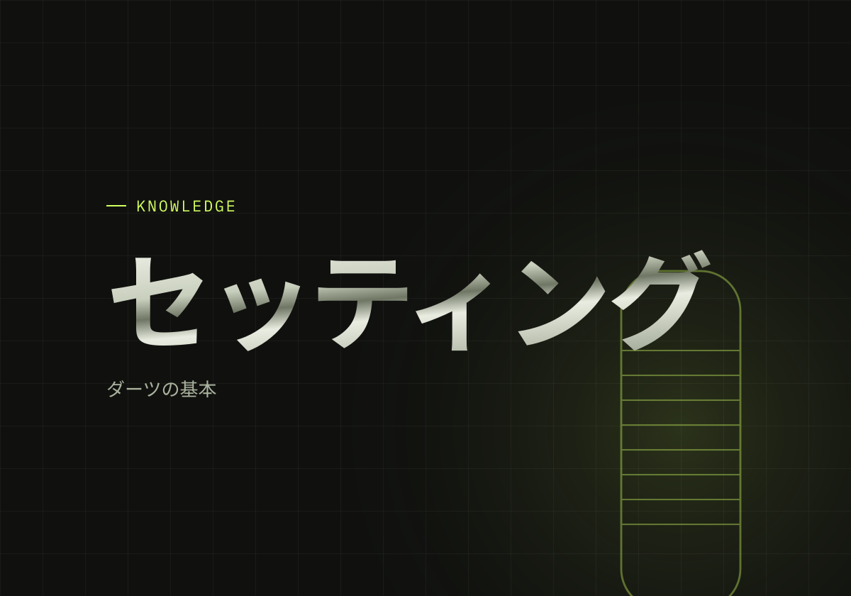 おしゃれなダーツセッティングの作り方。色の合わせ方と、ダーツをおしゃれに楽しむ方法