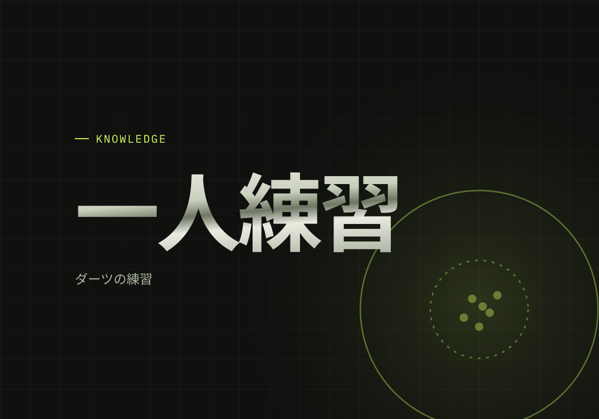 ダーツの一人練習ゲームを比較。毎日のメニューの組み方とAフラまでの使い分け