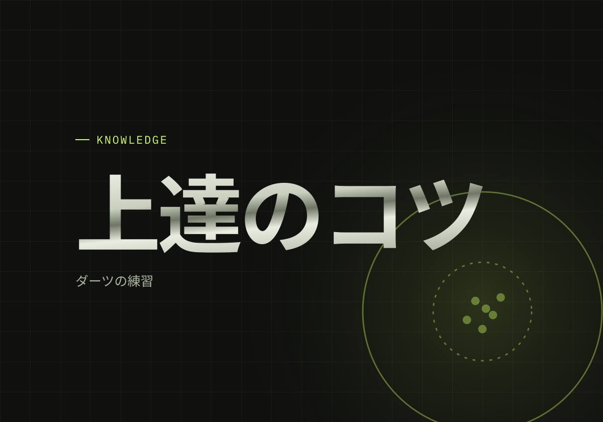 ダーツ上達のコツは「入った投げ方」を育てること。練習と対戦のコツ、置きに行く癖の直し方
