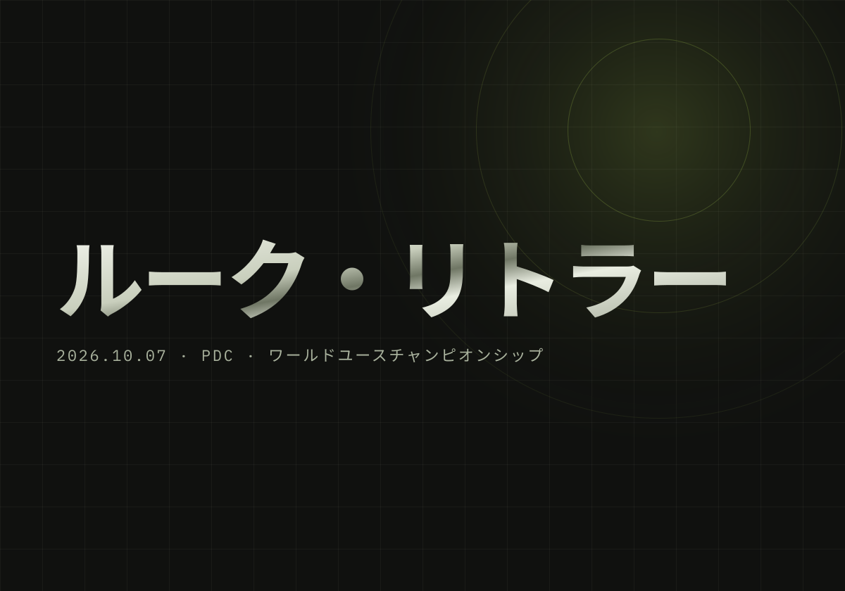 リトラー、ワールドユース準決勝でクラブツリーに5-6で敗退。決勝はシュミット戦