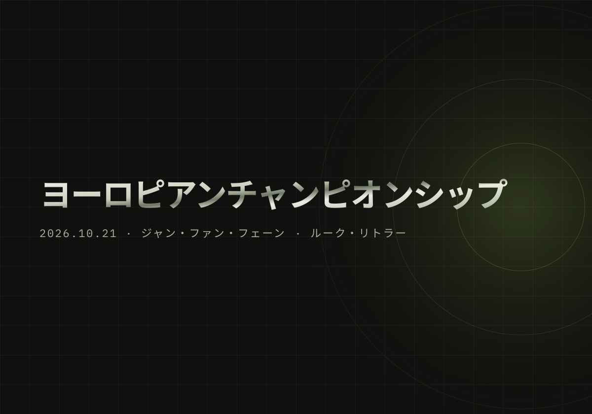 PDC、ヨーロピアンチャンピオンシップの全32枠と組み合わせ発表。賞金15万ポンド