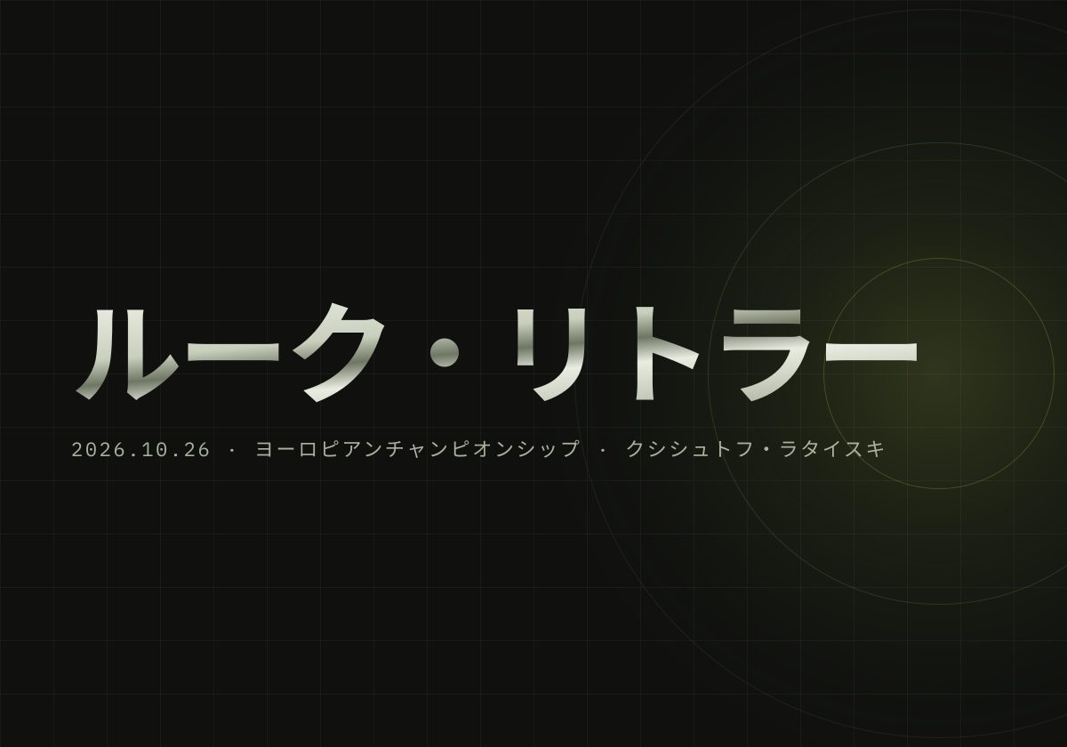 リトラー、ヨーロピアンチャンピオンシップ8強で敗退。ラタイスキが対戦8回目で初勝利