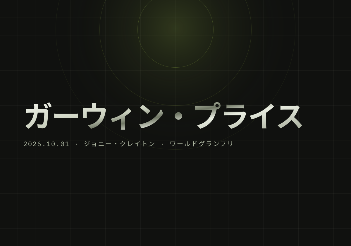 プライスとクレイトンが8強入り。ワールドグランプリで歴代王者対決へ