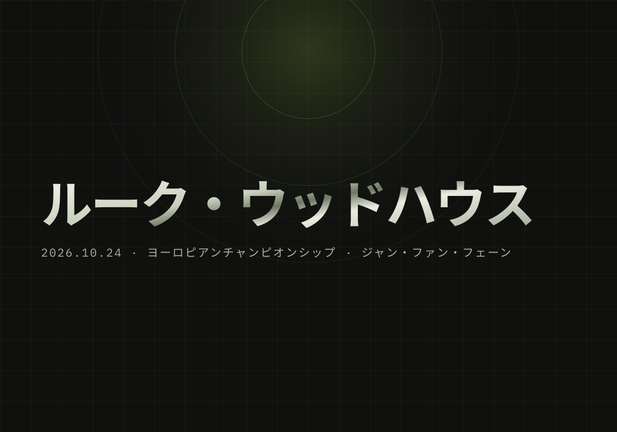 ウッドハウスが9ダーツ達成。前回王者の初戦突破は2018年以来、ファン・フェーンと2回戦へ