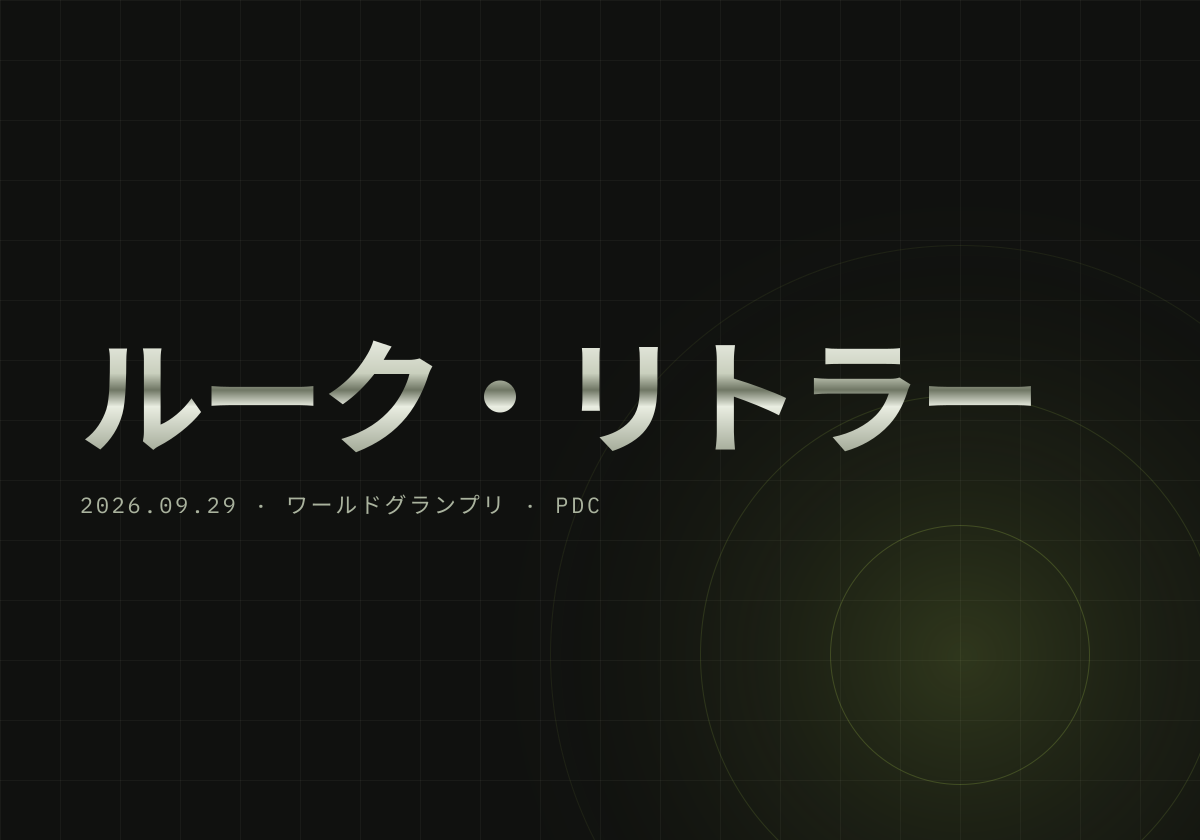 世界1位リトラー、初戦でウッドハウスに1-2敗退。MvGも散る——WGP