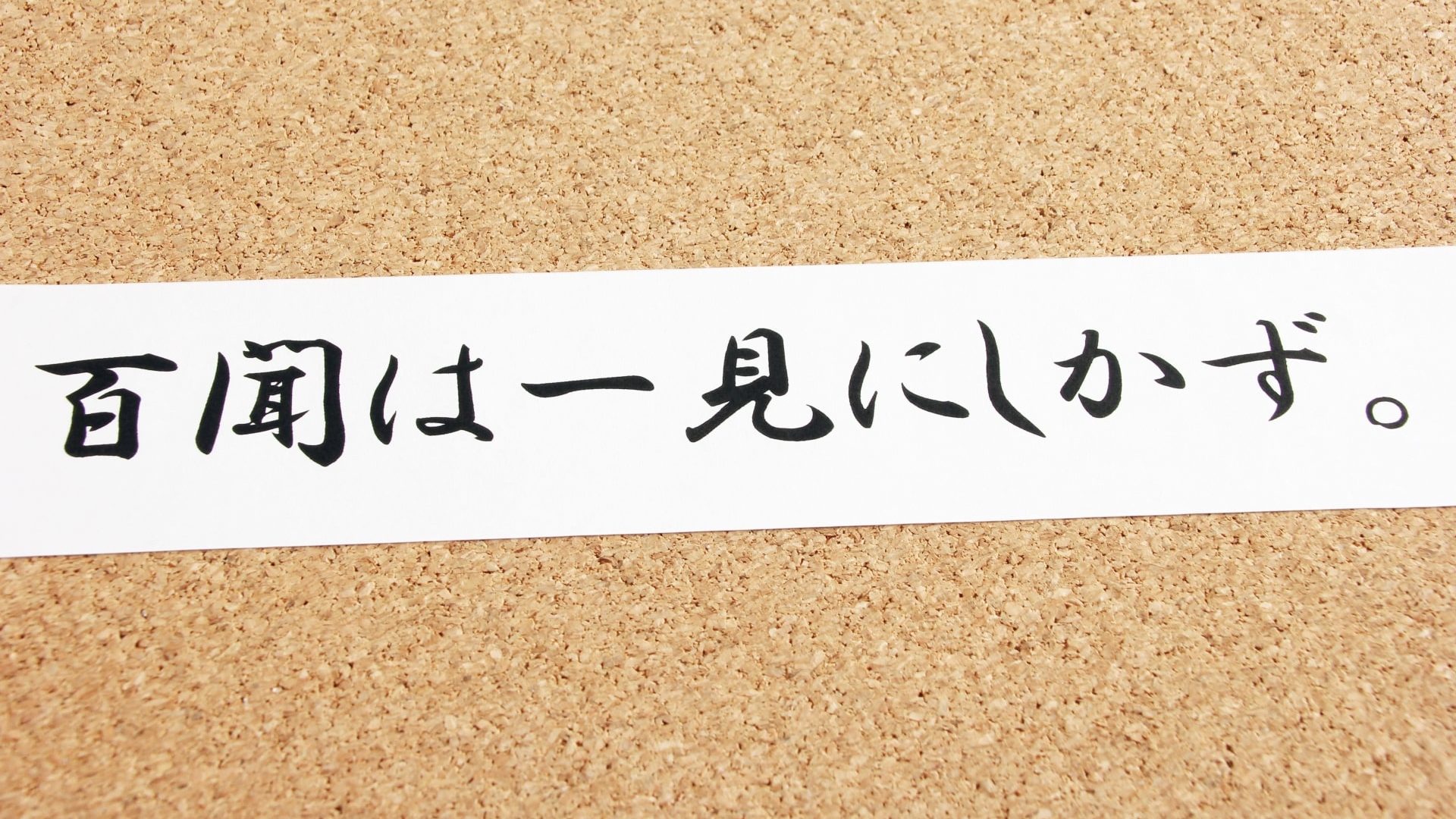 紙に書いた「百聞は一見にしかず」