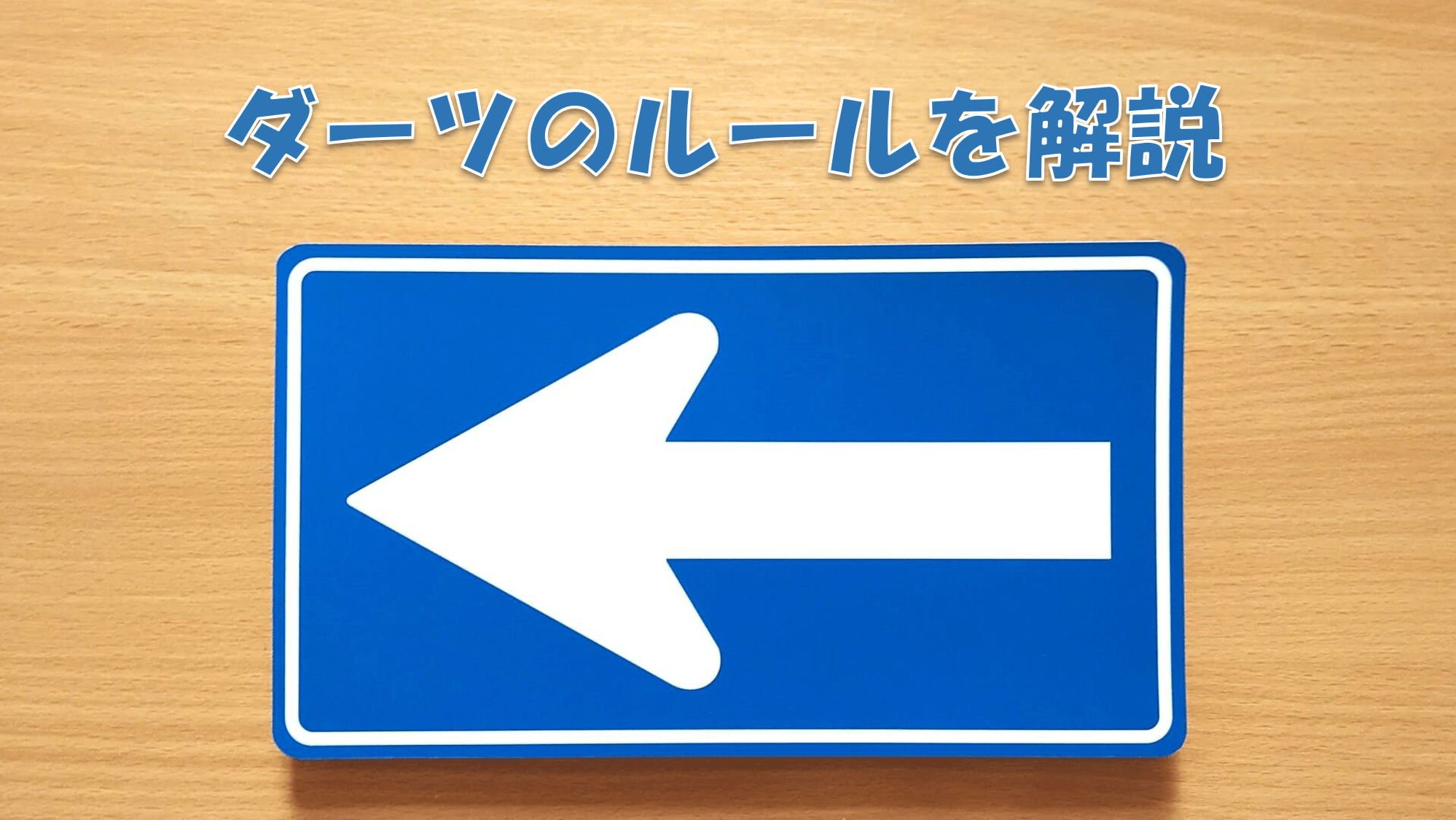 ダーツのルールを表した標識