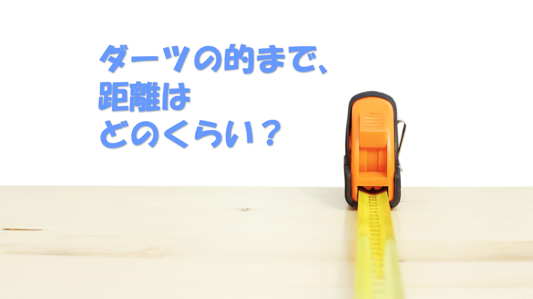 ダーツの的までの距離