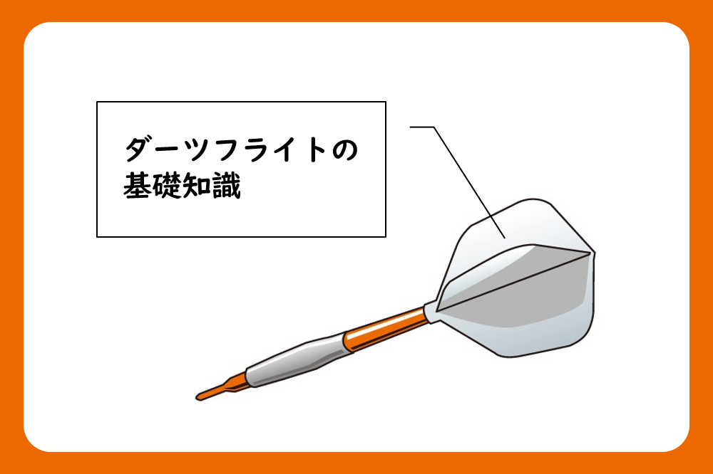 ダーツの羽根 フライト 基礎知識 種類や大きさについてまとめて解説 ダーツの悩みはtsuda塾で解決