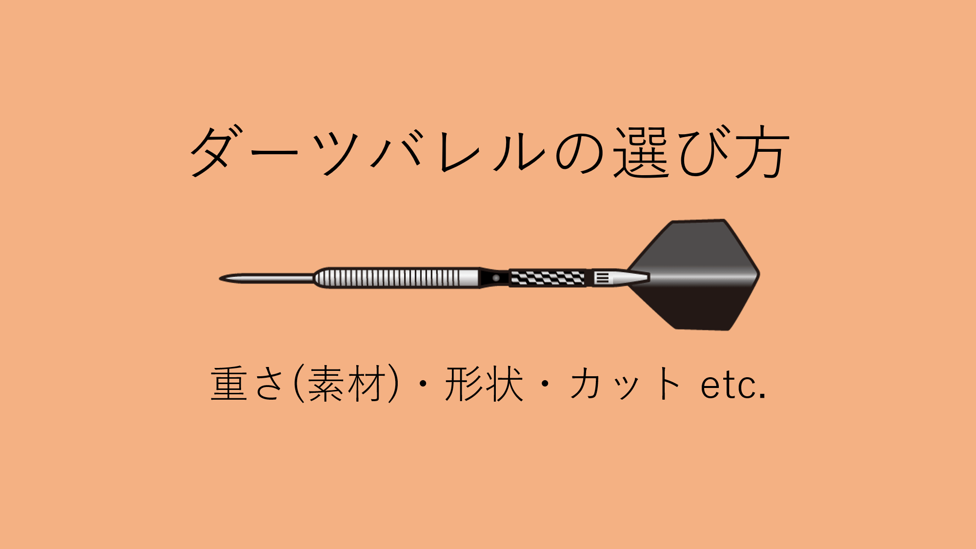 ダーツバレルの選び方