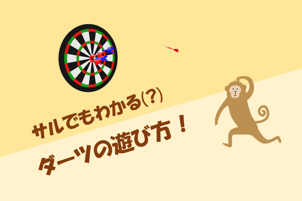 サルでもわかるダーツの遊び方