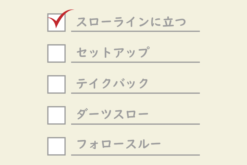 ダーツフォーム5つのポイント