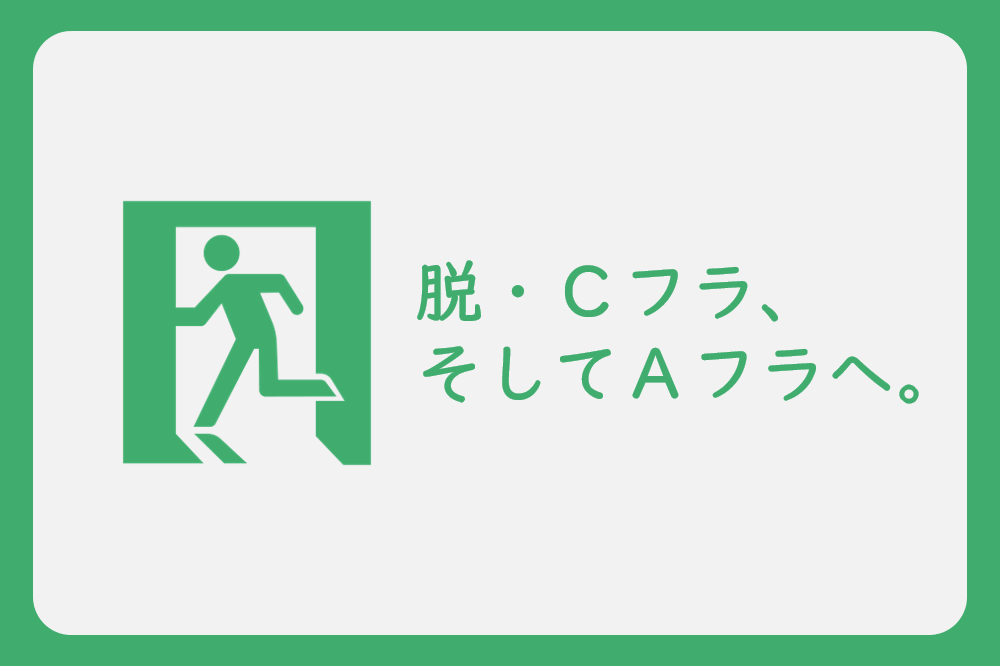 Aフラになるイメージ