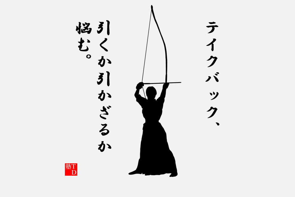 テイクバックイメージ