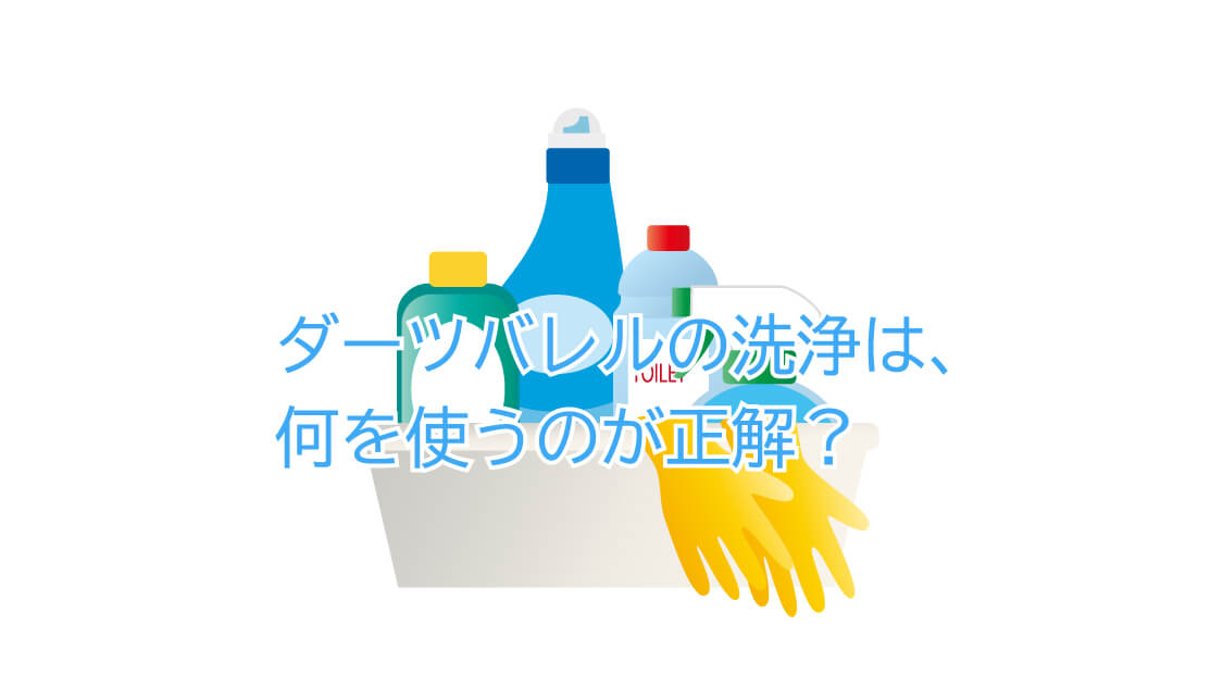 ダーツの掃除道具